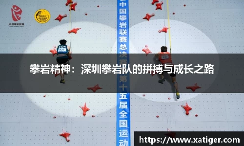 攀岩精神：深圳攀岩队的拼搏与成长之路