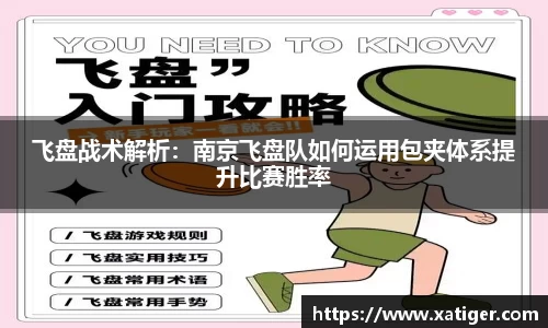 飞盘战术解析：南京飞盘队如何运用包夹体系提升比赛胜率