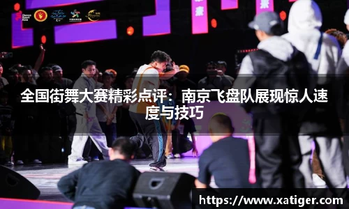 全国街舞大赛精彩点评：南京飞盘队展现惊人速度与技巧