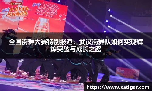 全国街舞大赛特别报道：武汉街舞队如何实现辉煌突破与成长之路