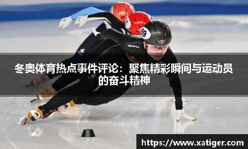冬奥体育热点事件评论：聚焦精彩瞬间与运动员的奋斗精神