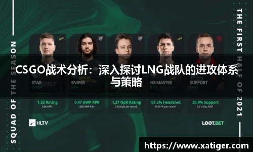 CSGO战术分析：深入探讨LNG战队的进攻体系与策略