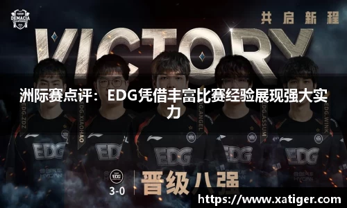 洲际赛点评：EDG凭借丰富比赛经验展现强大实力