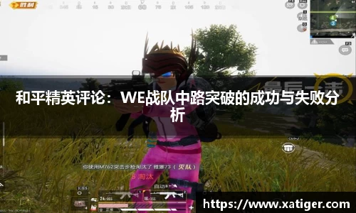 和平精英评论：WE战队中路突破的成功与失败分析