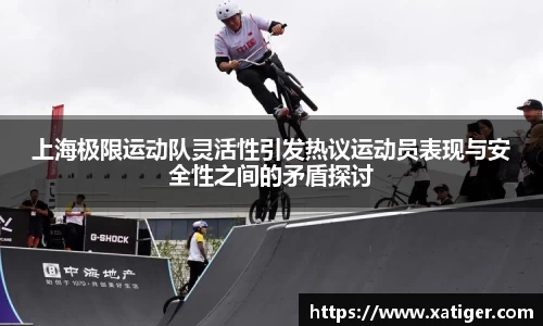 上海极限运动队灵活性引发热议运动员表现与安全性之间的矛盾探讨